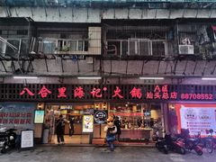 门面-八合里牛肉火锅(八合里总店)