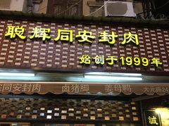 门面-聪辉同安老美食饭店(大元路店)