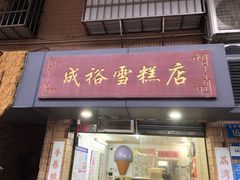 -成裕雪糕店(士多店)