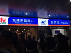 -金陵东路渡口-售票处