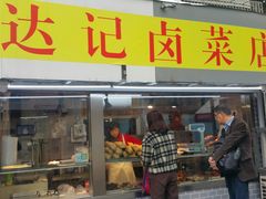 门面-达记卤菜店(红庙店)