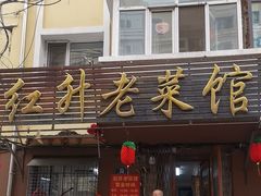 -红升老菜馆(巨兴街店)