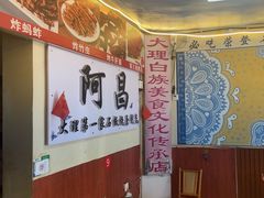 -阿昌白族石板烧(大理古城店)