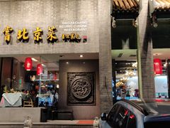 门面-到家尝北京菜(西坝河店)