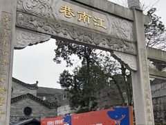 -东西巷