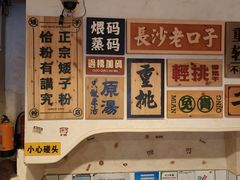 -矮子粉店1985·长沙米粉(湘春路店)