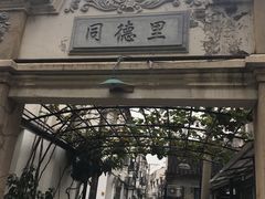 -大郎桥瑞陆糖粥(小太平巷店)