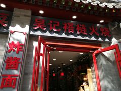 门面-吴记百姓菜馆·北京菜·烤鸭(故宫店)
