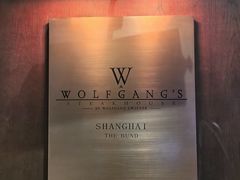 -Wolfgang’s Steakhouse 沃夫冈牛排馆(上海白玉兰广场店)