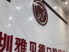 -深圳雅呗德口腔门诊部(坪山店)