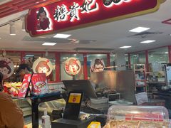 -糖贵妃·冰糖葫芦·刨冰(新街口印象汇店)