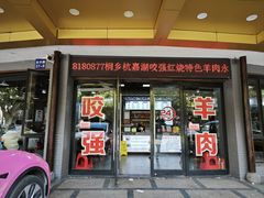 -杭嘉湖咬强羊肉面馆(永兴路总店)