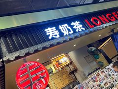 门面-寿奶茶·鲜奶与茶(合生汇购物中心店)