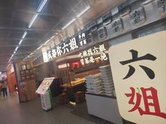 -成都你六姐·牛肉冒菜(城市集市合生汇店)