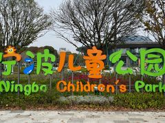 -宁波儿童公园(鄞州区)