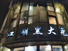 -江湖黑大兔(杨家坪店)
