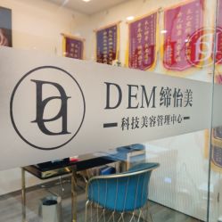 -DEM缔怡美科技美容