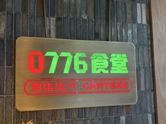 -0776食堂·京城创意菜(七里庄店)