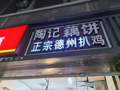 -陶记正宗德州扒鸡(科巷店)