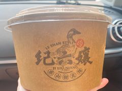 -王浩儿纪六孃甜皮鸭(乐山总店)