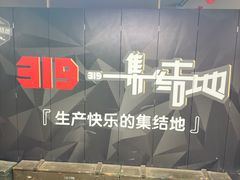 -319集结地真人CS·团建·轰趴体验馆·室内(上地店)