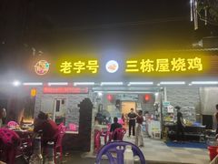门面-三栋屋烧鸡