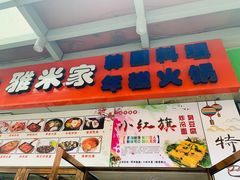 门面-小红旗臭豆腐炸冷面(万达店)