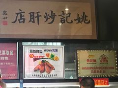 -姚记炒肝店(簋街店)