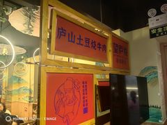 -望庐说·本地菜馆