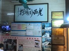 -老西关濑粉(文明路店)