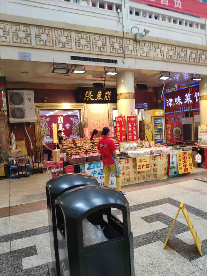 打分 南市食品街的崩豆张,天津特色,果仁张,泥人张,各种张.