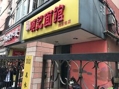 门面-项记面馆(明瓦廊店)