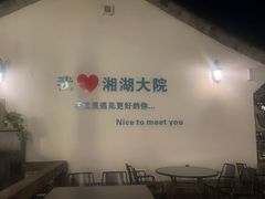 -湘湖大院(越王路店)