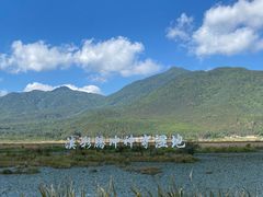 -腾冲北海湿地