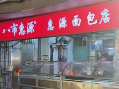 -惠源面包店(开禾路店)