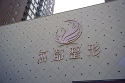 -太原丽都医疗美容医院