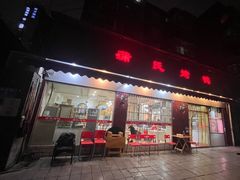 -蒲氏烤鸭(百寿路店)