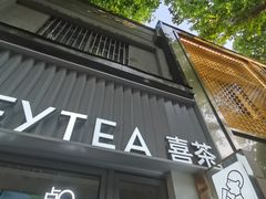 -喜茶(上海淮海中路渔阳里店)