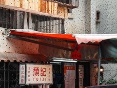 -颓记茶餐厅(美景总店)