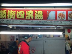 -汕头街四果汤