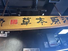 -和府捞面(中山龙之梦店)