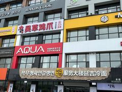 -服务大楼冷面(延大店)