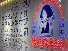 -九街淑芬掌中宝串串公司(内街文化创意园店)