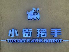 -小街猪手(团结湖店)