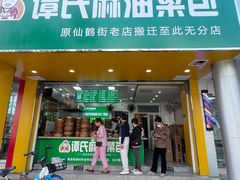 -谭景其·谭氏麻油菜包(集庆路店)