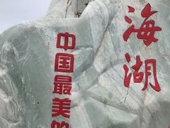 -青海湖国家重点风景名胜区