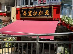 -泰宜担担面(黄泥塝总店)