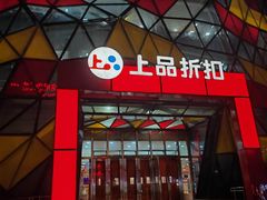 -上品折扣(回龙观店)