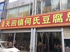 门面-天回镇何氏豆腐(总店)