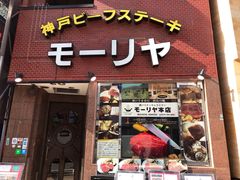 -神户牛排餐厅MOURIYA(总店)